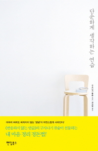 단순하게 생각하는 연습